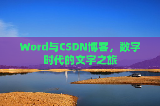 Word与CSDN博客,数字时代的文字之旅