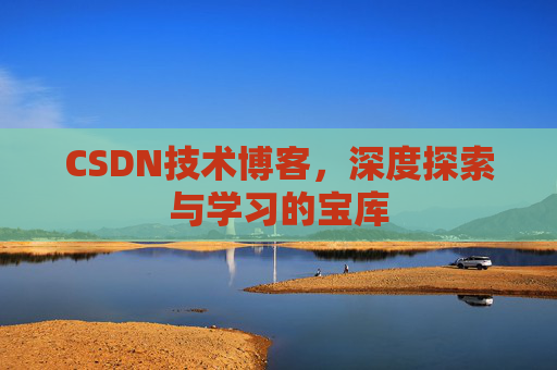 CSDN技术博客，深度探索与学习的宝库