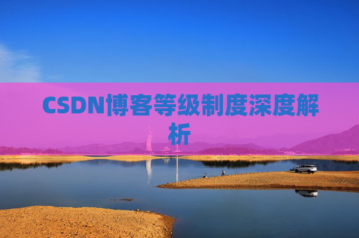 CSDN博客等级制度深度解析