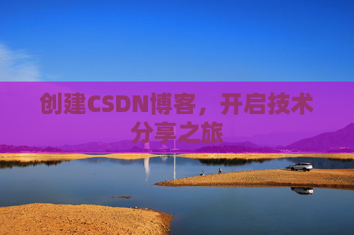 创建CSDN博客,开启技术分享之旅