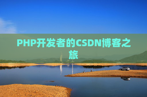 PHP开发者的CSDN博客之旅