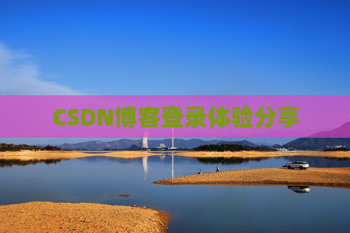 CSDN博客登录体验分享