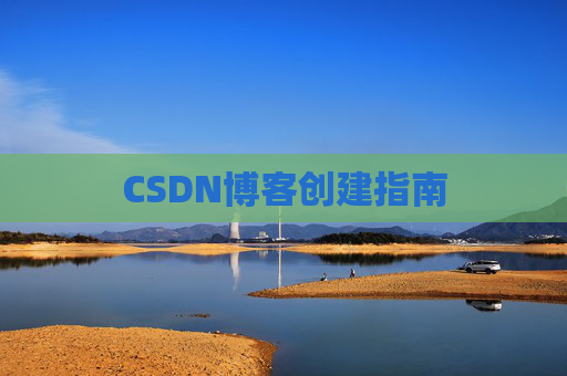 CSDN博客创建指南