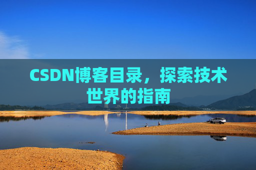 CSDN博客目录,探索技术世界的指南