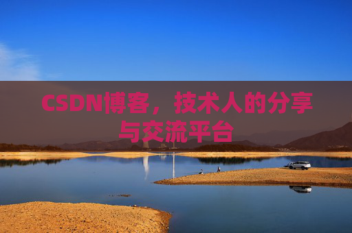 CSDN博客，技术人的分享与交流平台
