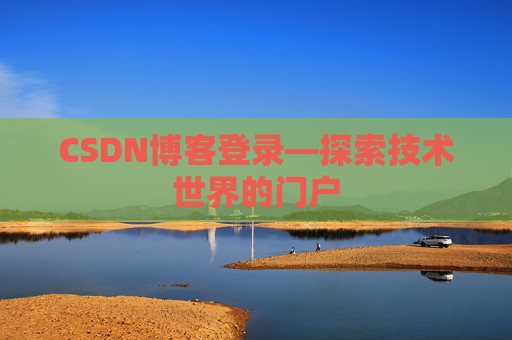 CSDN博客登录—探索技术世界的门户