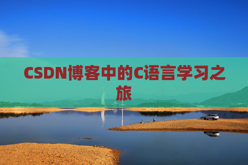 CSDN博客中的C语言学习之旅 CSDN博客中的C语言学习之旅