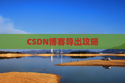 CSDN博客导出攻略