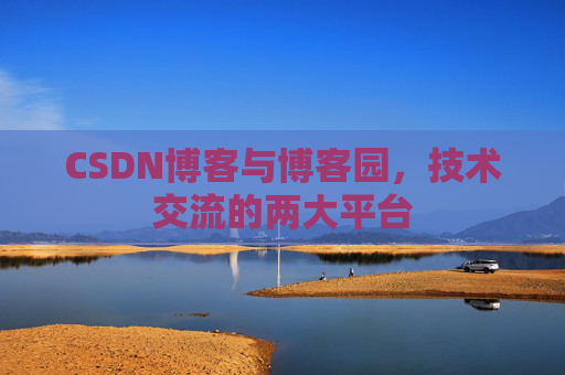 CSDN博客与博客园，技术交流的两大平台