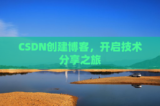 CSDN创建博客,开启技术分享之旅
